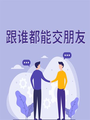 cover image of 跟谁都能交朋友